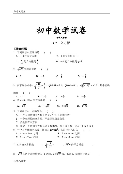 苏科版八年级数学上册第四章实数4.2立方根.docx