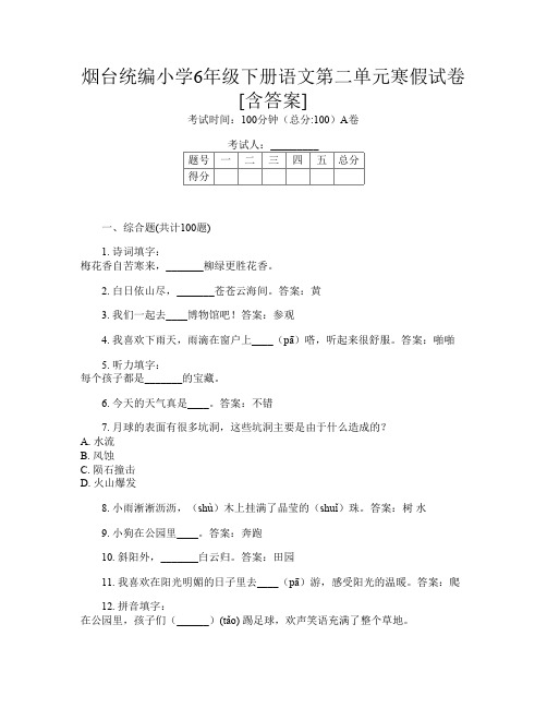 烟台统编小学6年级下册第7次语文第二单元寒假试卷[含答案]