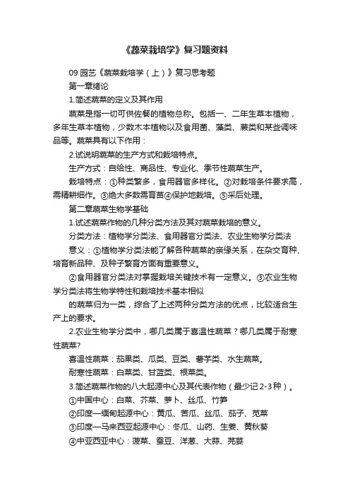 《蔬菜栽培学》复习题资料