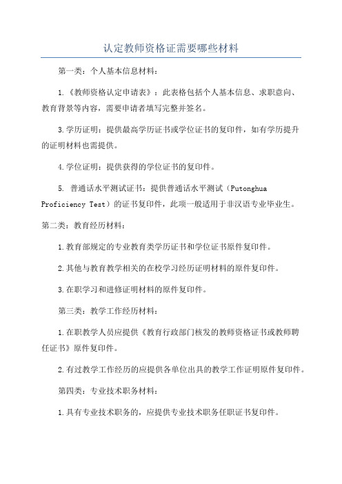 认定教师资格证需要哪些材料