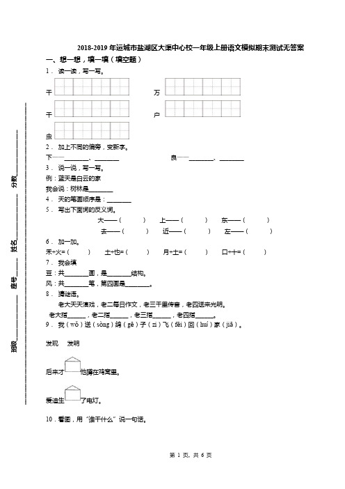 2018-2019年运城市盐湖区大渠中心校一年级上册语文模拟期末测试无答案