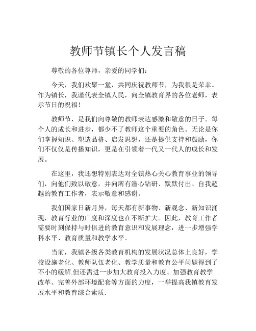 教师节镇长个人发言稿