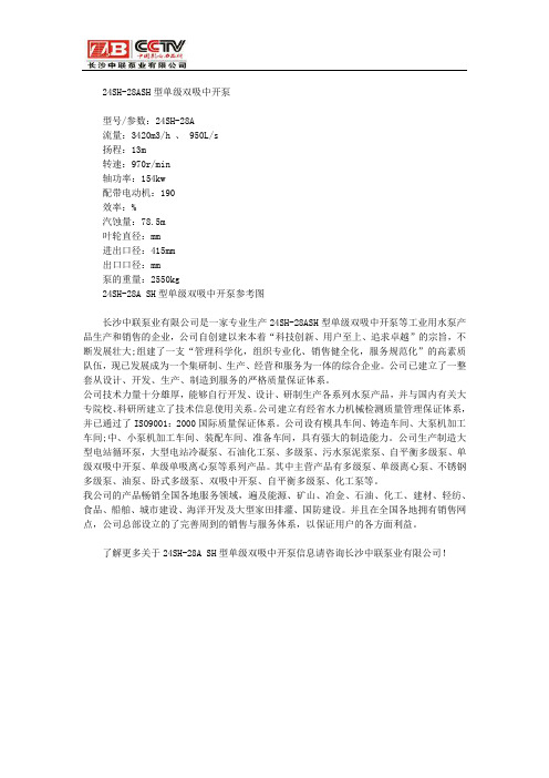 24SH-28ASH型单级双吸中开泵