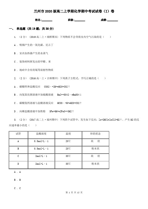 兰州市2020版高二上学期化学期中考试试卷(I)卷