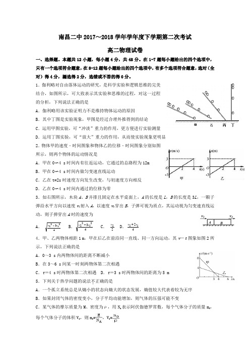 江西省南昌市第二中学2017-2018学年高二第二学期第二次月考物理试卷