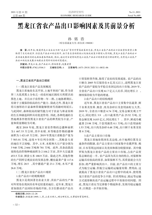 黑龙江省农产品出口影响因素及其前景分析