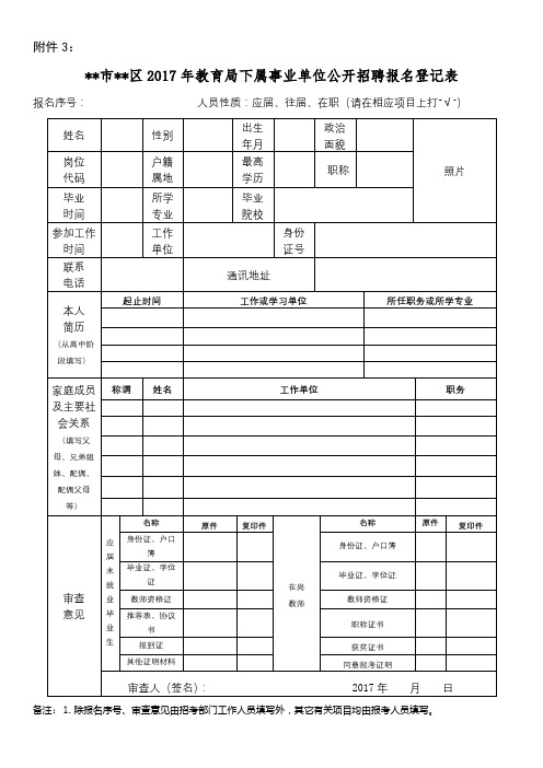 XX市XX区2017年教育局下属事业单位公开招聘报名登记表【模板】