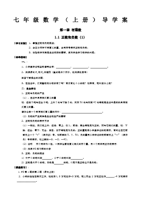 新人教版七年级上册数学导学案全册