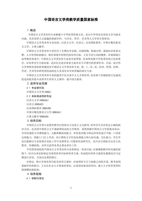 中国语言文学类教学质量国家标准