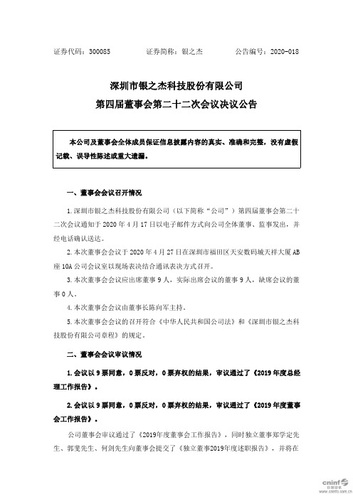 银之杰：第四届董事会第二十二次会议决议公告