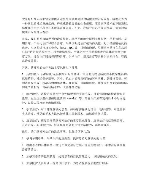 脑梗死治疗讨论发言稿范文