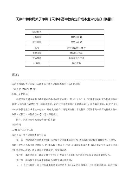 天津市物价局关于印发《天津市高中教育定价成本监审办法》的通知-津价成[2007]93号