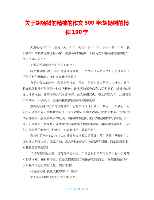 关于胡杨树的精神的作文500字-胡杨树的精神100字