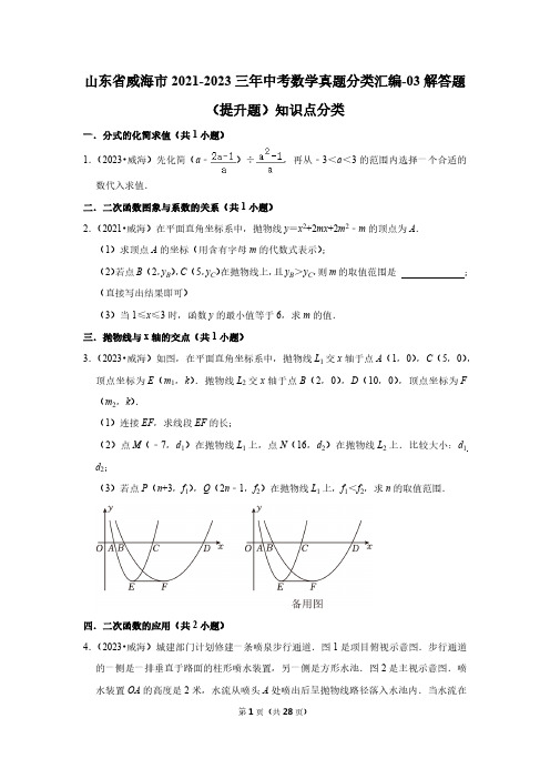 山东省威海市2021-2023三年中考数学真题分类汇编-03解答题(提升题)知识点分类