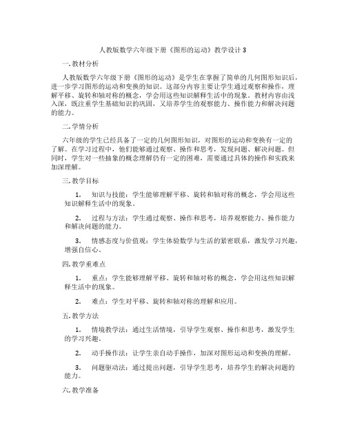 人教版数学六年级下册《图形的运动》教学设计3