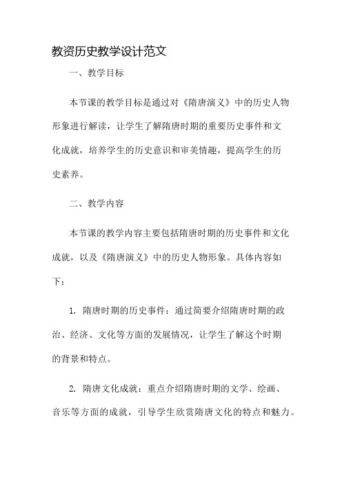 教资历史教学设计范文名师公开课获奖教案百校联赛一等奖教案