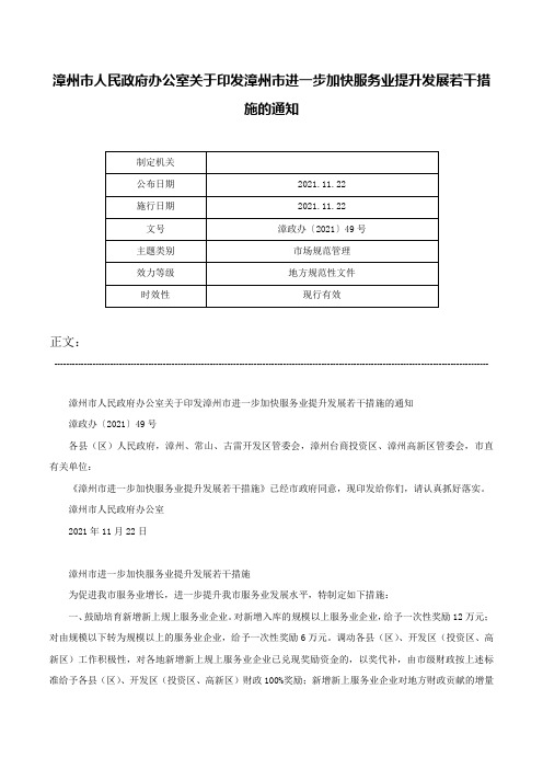 漳州市人民政府办公室关于印发漳州市进一步加快服务业提升发展若干措施的通知-漳政办〔2021〕49号