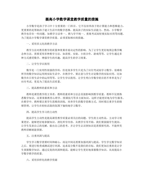 提高小学数学课堂教学质量的措施