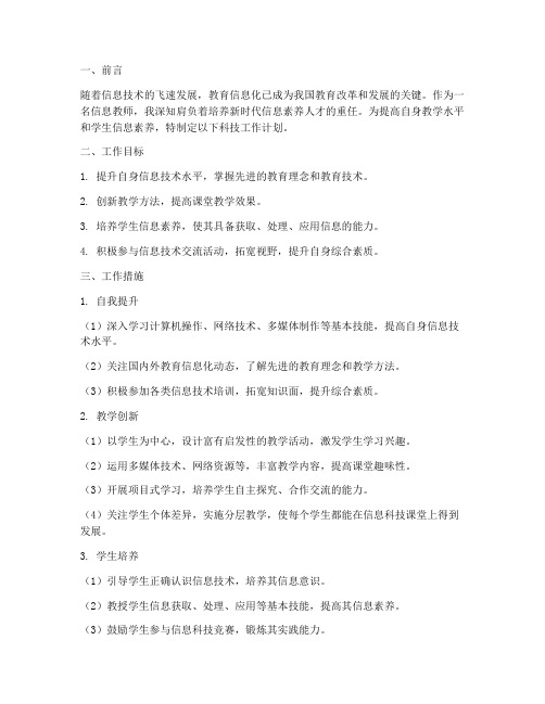 信息教师科技工作计划