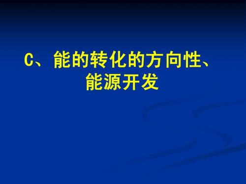 C、能的转化的方向性、能源开发