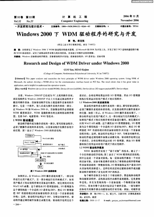 Windows 2000下WDM驱动程序的研究与开发