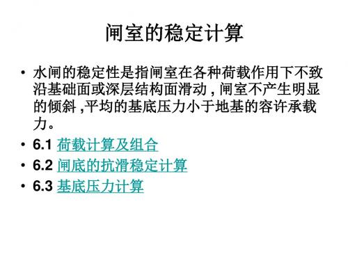 讲座-6-6 闸室的稳定计算学习文档