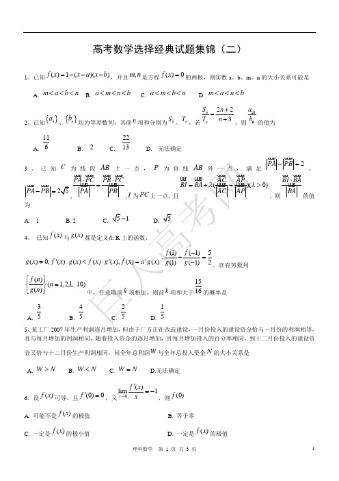 高考数学选择题经典试题集锦(二)