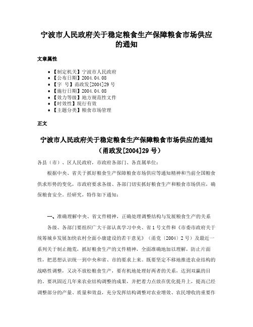 宁波市人民政府关于稳定粮食生产保障粮食市场供应的通知