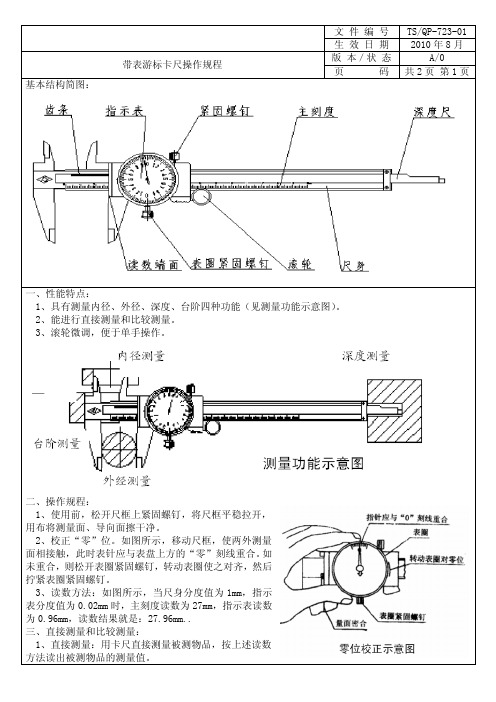 带表游标卡尺操作规程