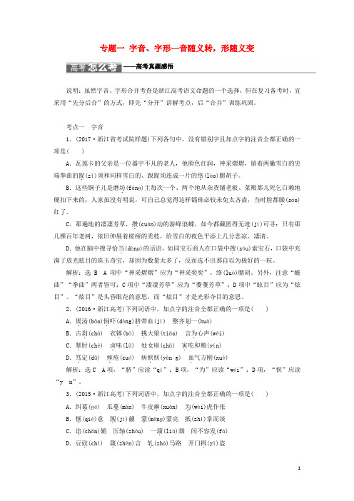 2018届高三语文大一轮总复习专题一字音字形教师用书