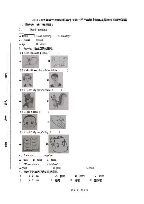 2018-2019年常州市新北区奔牛实验小学三年级上册英语模拟练习题无答案