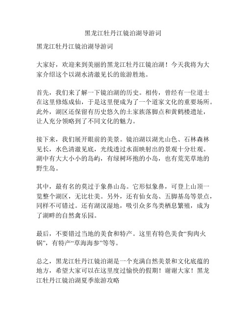 黑龙江牡丹江镜泊湖导游词