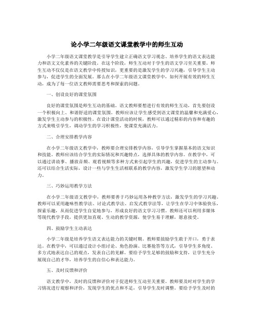 论小学二年级语文课堂教学中的师生互动