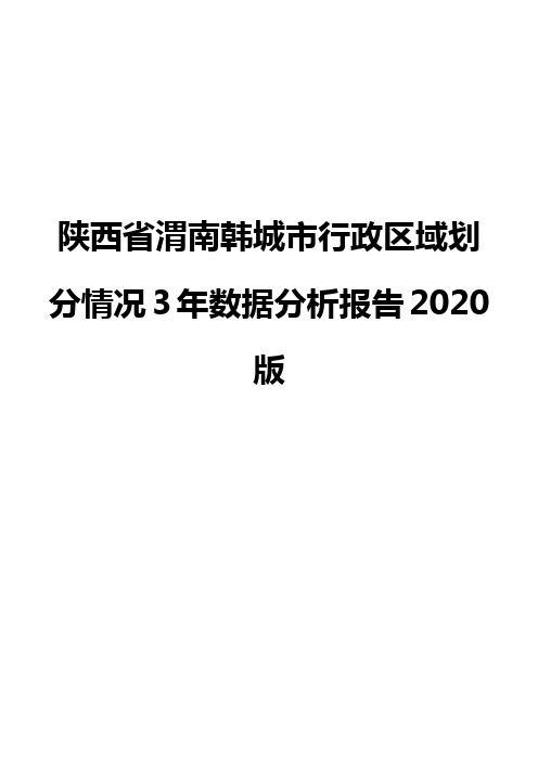 陕西省渭南韩城市行政区域划分情况3年数据分析报告2020版