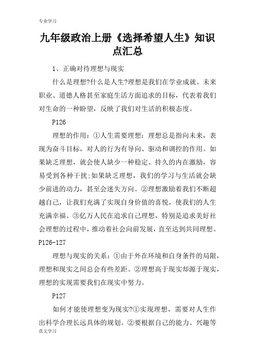 【教育学习文章】九年级政治上册《选择希望人生》知识点汇总