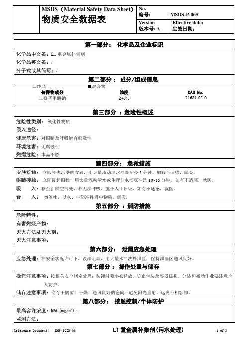 物质安全数据表(MSDS)-L1重金属补集剂