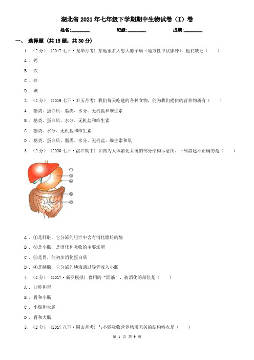 湖北省2021年七年级下学期期中生物试卷(I)卷(新版)