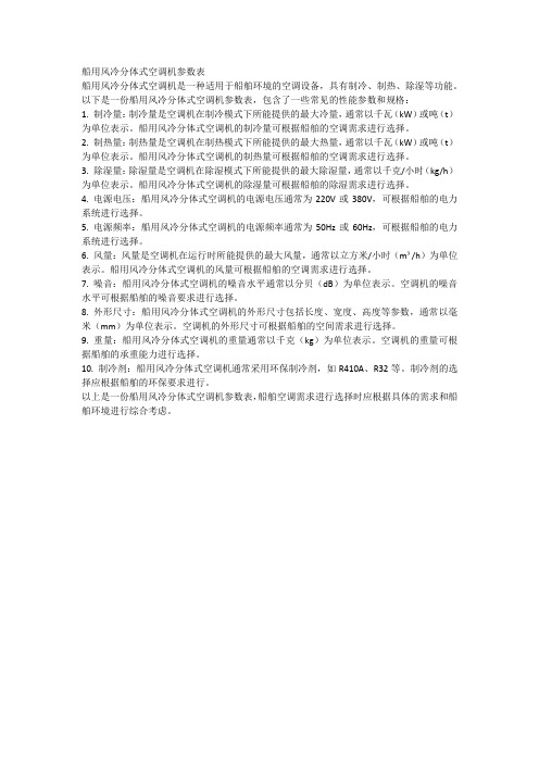 船用风冷分体式空调机参数表