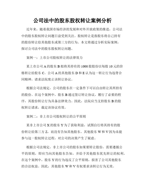 公司法中的股东股权转让案例分析