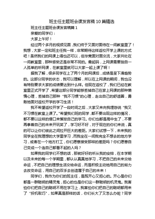 班主任主题班会课发言稿10篇精选