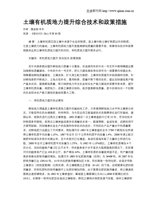 土壤有机质地力提升综合技术和政策措施