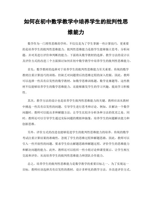 如何在初中数学教学中培养学生的批判性思维能力