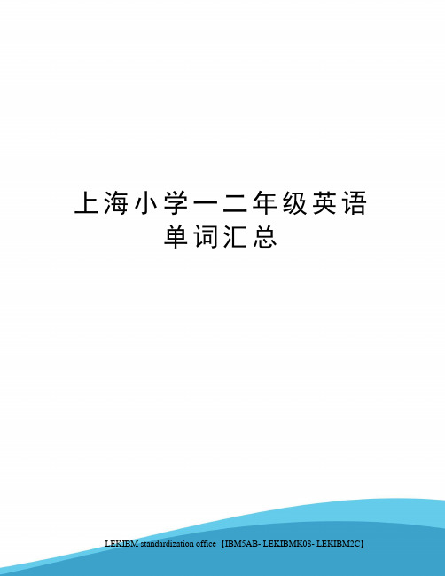 上海小学一二年级英语单词汇总