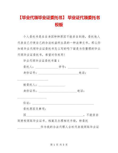 【毕业代领毕业证委托书】 毕业证代领委托书模板