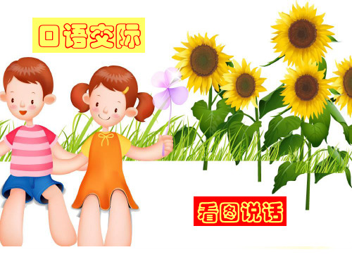 一年级上册语文课件-看图写话作文 口语交际第二讲 学会待客(共7张PPT)-人教(部编版)
