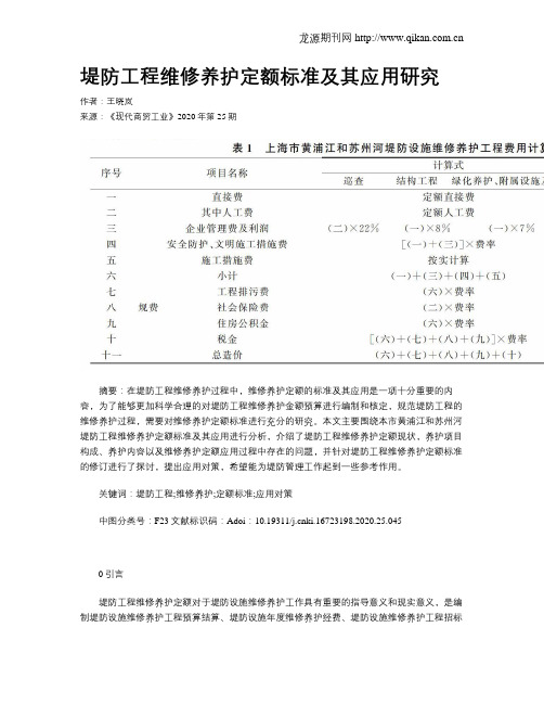 堤防工程维修养护定额标准及其应用研究