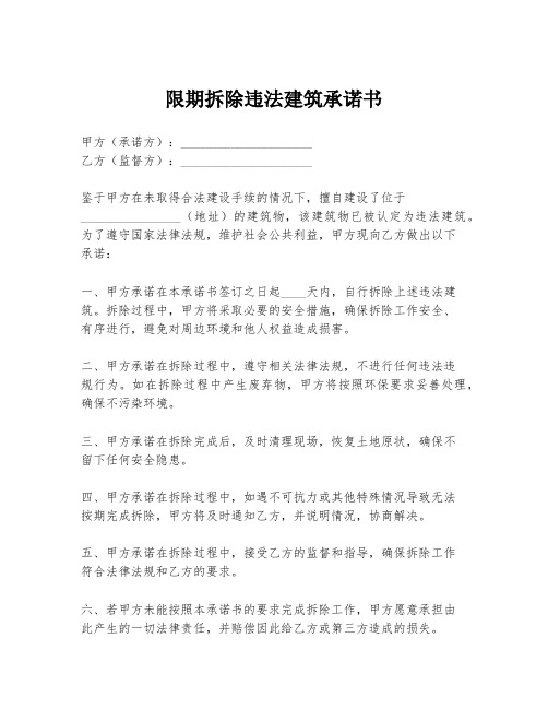 限期拆除违法建筑承诺书