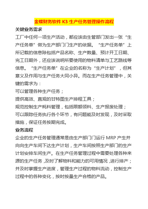 金蝶财务软件K3生产任务管理操作流程