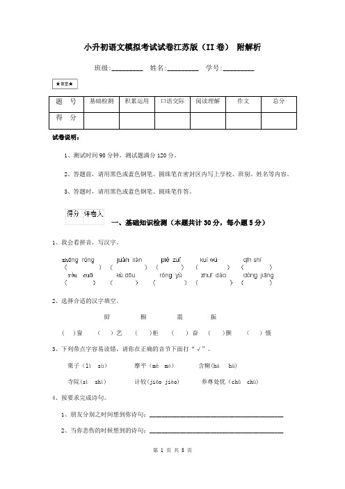 小升初语文模拟考试试卷江苏版(II卷) 附解析