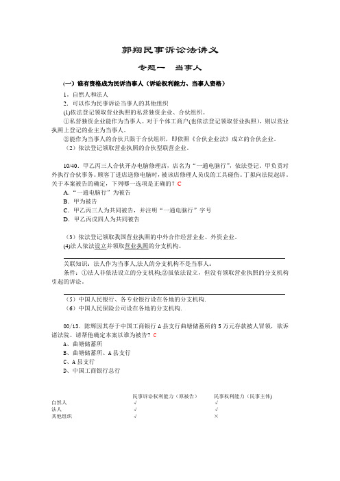 民事诉讼法(郭翔)专题公开课讲义